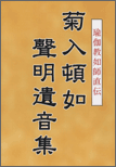 仏教 真言宗 真宗 天台宗 声明遺音集 般若理趣経 講伝 USS出版 書箱 仏教 真言宗 真宗 天台宗 声明遺音集 般若理趣経 講伝 USS出版 書箱